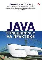 Java Concurrency на практике - 2022 год