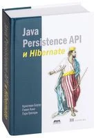 Java Persistence API и Hibernate - Кристиан Бауэр, Гэри Грегори, Гэвин Кинг - 2017 год
