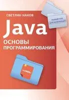 Java. Основы программирования - Светлин Наков - 2025 год