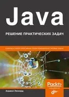 Java. Решение практических задач - Анджел Леонард - 2021 год