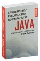 Java. Самое полное руководство по разработке - 2024 год