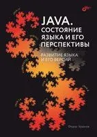 Java. Состояние языка и его перспективы - Федор Урванов - 2023 год