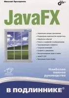 JavaFX - Николай Прохоренок - 2020 год