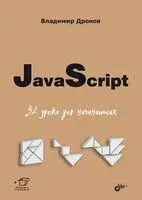 JavaScript. 32 урока для начинающих - Владимир Дронов - 2024 год
