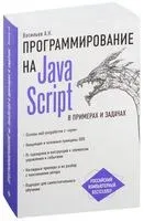 JavaScript в примерах и задачах - Алексей Васильев - 2022 год