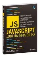 JavaScript для начинающих - Майк МакГрат - 2026 год
