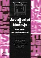 JavaScript и Node.js для веб-разработчиков - Владимир Дронов, Николай Прохоренок - 2022 год
