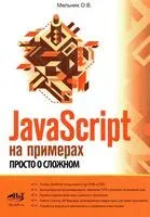 JavaScript на примерах. Просто о сложном - О. Мельник - 2026 год