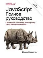 JavaScript. Полное руководство - 2021 год