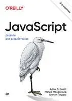 JavaScript. Рецепты для разработчиков - Мэтью МакДоналд, Шелли Пауэрс, Адам Скотт - 2023 год