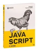 JavaScript с нуля - Кирупа Чиннатамби - 2021 год