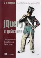 jQuery в действии - Аурелио де Роза, Иегуда Кац - 2017 год