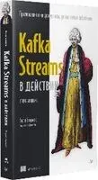 Kafka Streams в действии. Приложения и микросервисы, управляемые событиями - Билл Беджек - 2025 год