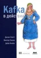 Kafka в действии - Виктор Гамов, Дейв Клейн, Дилан Скотт - 2022 год