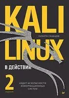 Kali Linux в действии - Никита Скабцовс - 2024 год