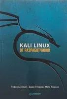 Kali Linux от разработчиков - Мати Ахарони, Джим О`Горман, Рафаэль Херцог - 2022 год