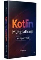 Kotlin Multiplatform на практике - Анна Жаркова - 2026 год