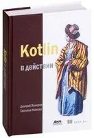 Kotlin в действии - 2017 год