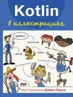 Kotlin в иллюстрациях - Дэйв Лидс - 2025 год