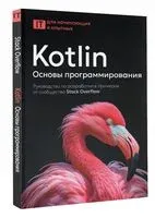 Kotlin. Основы программирования - 2025 год