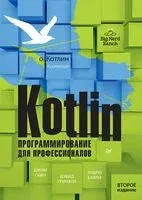Kotlin. Программирование для профессионалов - Дэвид Гринхол, Джош Скин - 2025 год