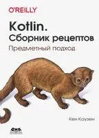 Kotlin. Сборник рецептов - Кен Коузен - 2020 год