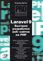 Laravel 9. Быстрая разработка веб-сайтов на PHP - Владимир Дронов - 2022 год