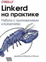 Linkerd на практике - Джейсон Морган, Флинн - 2025 год