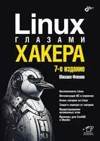 Linux глазами хакера - Михаил Фленов - 2024 год