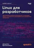 Linux для разработчиков - Д. Коэн, К. Штурм - 2025 год