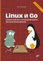 Linux и Go. Эффективное низкоуровневое программирование - Олег Цилюрик - 2024 год