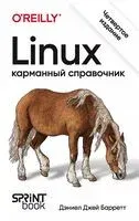Linux. Карманный справочник - Дэниел Барретт - 2025 год