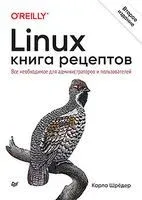 Linux. Книга рецептов - К. Шрёдер - 2022 год