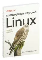 Linux. Командная строка. Лучшие практики - Дэниел Барретт - 2023 год