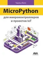 MicroPython для микроконтроллеров и проектов IoT - Чарльз Белл - 2024 год