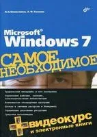 Microsoft Windows 7. Самое необходимое (+ DVD) - Людмила Омельченко - 2010 год