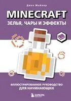 Minecraft. Зелья, чары и эффекты. Иллюстрированное руководство для начинающих - Джек Майнер - 2025 год