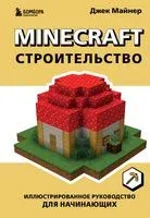 Minecraft. Строительство. Иллюстрированное руководство для начинающих - Джек Майнер - 2023 год