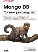 Mongo DB. Полное руководство - Шеннон Брэдшоу, Йон Брэзил, Кристина Ходоров - 2020 год