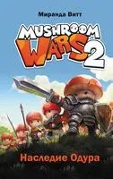 Mushroom Wars 2. Наследие Одура - Миранда Витт - 2025 год