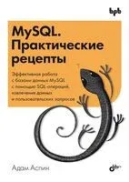 MySQL. Практические рецепты - Адам Аспин - 2024 год