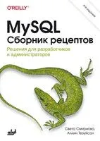MySQL. Сборник рецептов - Света Смирнова, Алкин Тезуйсал - 2025 год