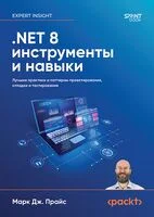.NET 8. Инструменты и навыки. Лучшие практики и паттерны проектирования, отладки и тестирования - Марк Дж. Прайс - 2026 год