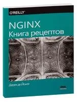 NGINX. Книга рецептов - Дерек Йонге Де - 2019 год
