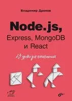 Node.js, Express, MongoDB и React. 23 урока для начинающих - Владимир Дронов - 2024 год