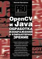 OpenCV и Java. Обработка изображений и компьютерное зрение - Николай Прохоренок - 2018 год