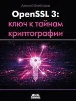 OpenSSL 3: ключ к тайнам криптографии - Алексей Хлебников - 2023 год
