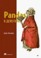 Pandas в действии - Борис Пасхавер - 2023 год