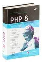 PHP 8 - Дмитрий Котеров, Игорь Симдянов - 2023 год