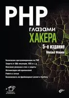 PHP глазами хакера - Михаил Фленов - 2023 год